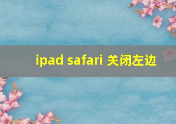 ipad safari 关闭左边